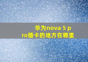 华为nova 5 pro插卡的地方在哪里